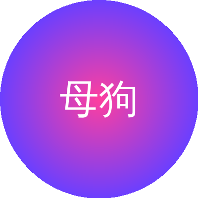 母狗